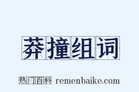 莽撞组词是什么意思的图片
